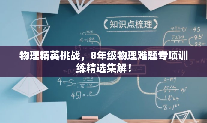 物理精英挑战,8年级物理难题专项训练精选集解! 物理精英挑战,8年级物理难题专项训练精选集解!