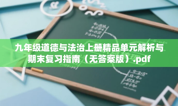 九年级道德与法治上册精品单元解析与期末复习指南(无答案版).pdf 九年级道德与法治上册精品单元解析与期末复习指南(无答案版).pdf