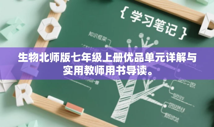 生物北师版七年级上册优品单元详解与实用教师用书导读。 生物北师版七年级上册优品单元详解与实用教师用书导读。