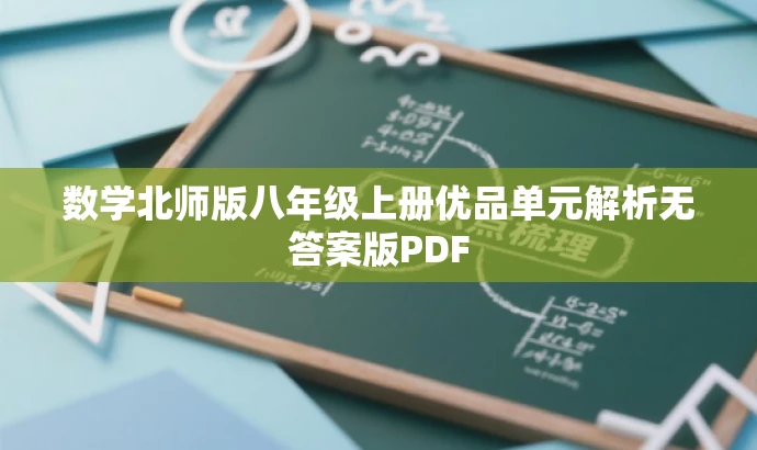 数学北师版八年级上册优品单元解析无答案版PDF 数学北师版八年级上册优品单元解析无答案版PDF