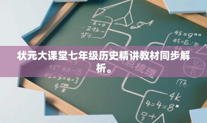 状元大课堂七年级历史精讲教材同步解析。 状元大课堂七年级历史精讲教材同步解析。