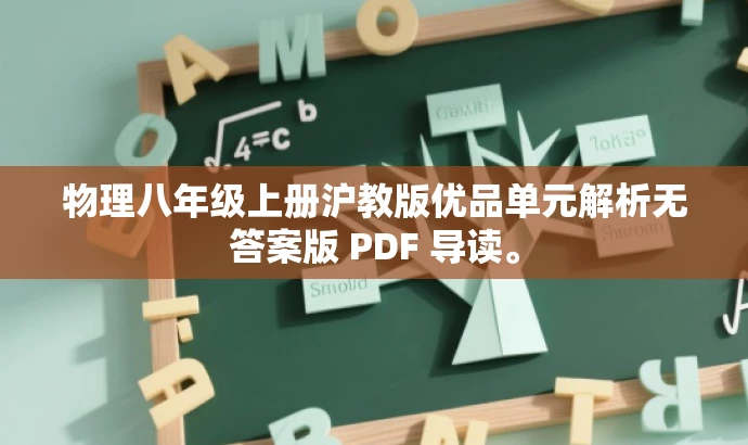 物理八年级上册沪教版优品单元解析无答案版 PDF 导读。
