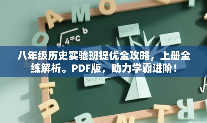 八年级历史实验班提优全攻略,上册全练解析。PDF版,助力学霸进阶! 八年级历史实验班提优全攻略,上册全练解析。PDF版,助力学霸进阶!