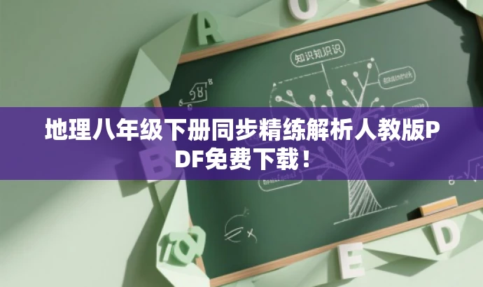 地理八年级下册同步精练解析人教版PDF免费下载! 地理八年级下册同步精练解析人教版PDF免费下载!