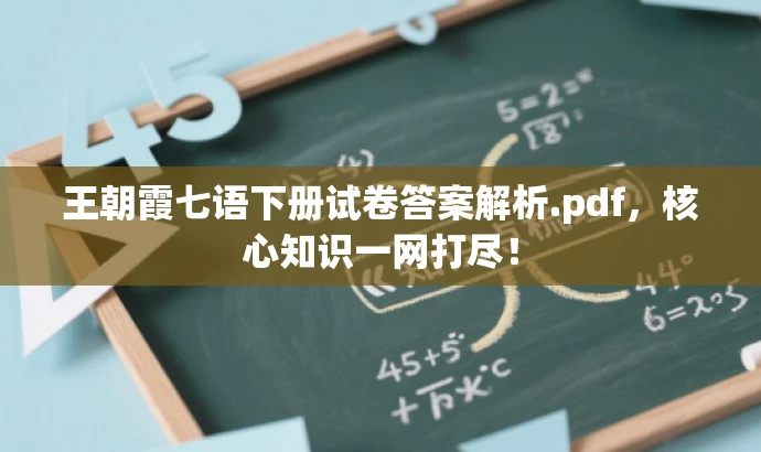 王朝霞七语下册试卷答案解析.pdf,核心知识一网打尽! 王朝霞七语下册试卷答案解析.pdf,核心知识一网打尽!