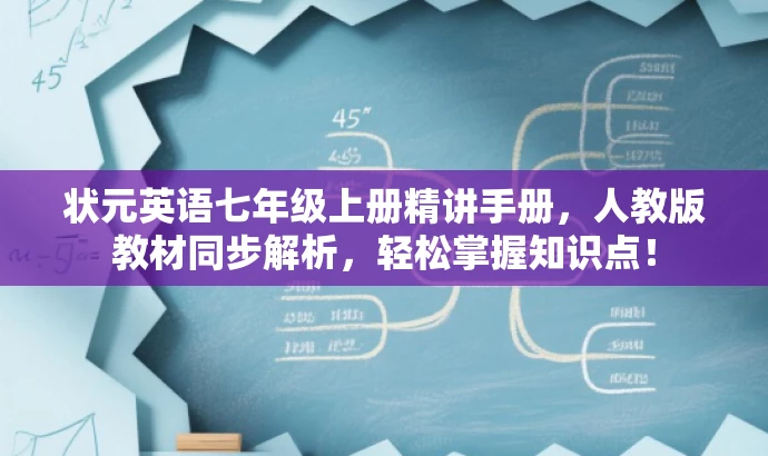 状元英语七年级上册精讲手册,人教版教材同步解析,轻松掌握知识点! 状元英语七年级上册精讲手册,人教版教材同步解析,轻松掌握知识点!