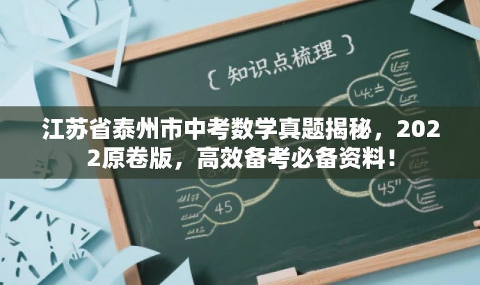 江苏省泰州市中考数学真题揭秘，2022原卷版，高效备考必备资料！