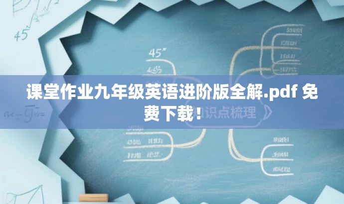 课堂作业九年级英语进阶版全解.pdf 免费下载! 课堂作业九年级英语进阶版全解.pdf 免费下载!