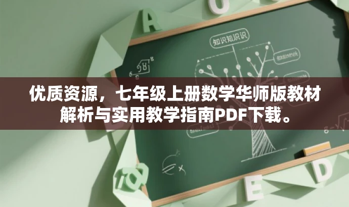 优质资源，七年级上册数学华师版教材解析与实用教学指南PDF下载。