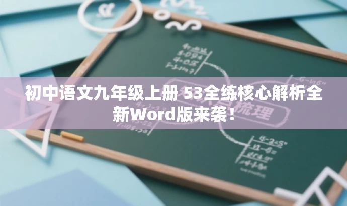 初中语文九年级上册 53全练核心解析全新Word版来袭! 初中语文九年级上册 53全练核心解析全新Word版来袭!