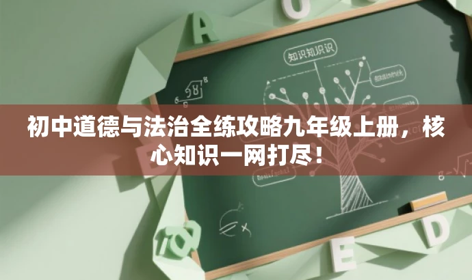 初中道德与法治全练攻略九年级上册,核心知识一网打尽! 初中道德与法治全练攻略九年级上册,核心知识一网打尽!