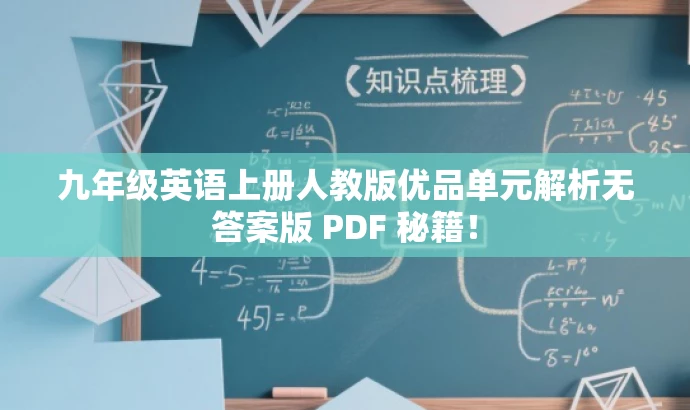 九年级英语上册人教版优品单元解析无答案版 PDF 秘籍! 九年级英语上册人教版优品单元解析无答案版 PDF 秘籍!