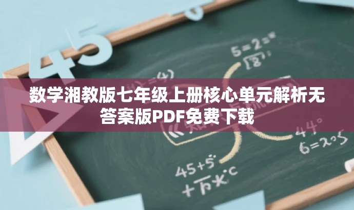 数学湘教版七年级上册核心单元解析无答案版PDF免费下载