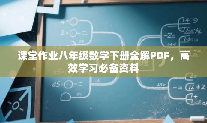 课堂作业八年级数学下册全解PDF,高效学习必备资料 课堂作业八年级数学下册全解PDF,高效学习必备资料