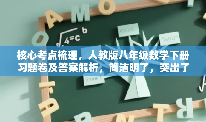 核心考点梳理,人教版八年级数学下册习题卷及答案解析,简洁明了,突出了核心价值和目标人群需求,同时语言有吸引力。 核心考点梳理,人教版八年级数学下册习题卷及答案解析,简洁明了,突出了核心价值和目标人群需求,同时语言有吸引力。