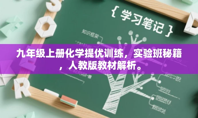 九年级上册化学提优训练,实验班秘籍,人教版教材解析。 九年级上册化学提优训练,实验班秘籍,人教版教材解析。