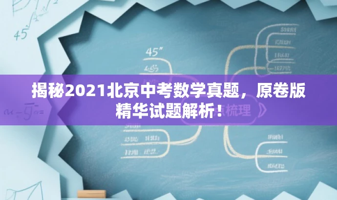 揭秘2021北京中考数学真题,原卷版精华试题解析! 揭秘2021北京中考数学真题,原卷版精华试题解析!