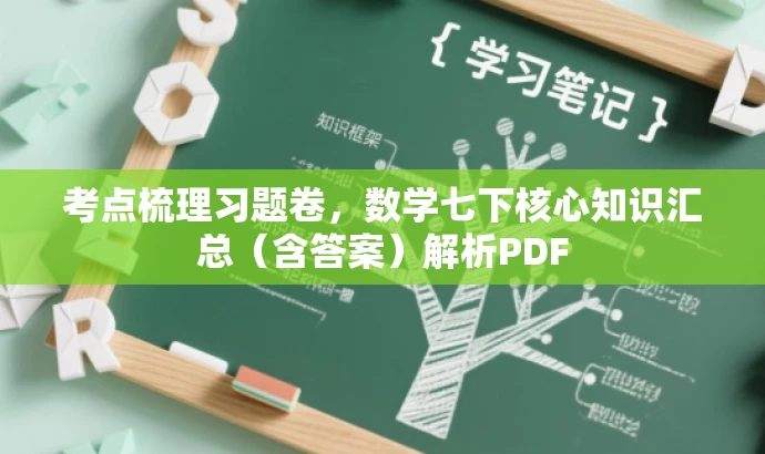 考点梳理习题卷,数学七下核心知识汇总(含答案)解析PDF 考点梳理习题卷,数学七下核心知识汇总(含答案)解析PDF