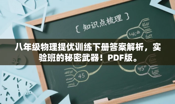 八年级物理提优训练下册答案解析,实验班的秘密武器!PDF版。 八年级物理提优训练下册答案解析,实验班的秘密武器!PDF版。