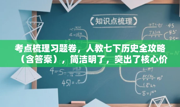 考点梳理习题卷,人教七下历史全攻略(含答案),简洁明了,突出了核心价值和目标人群需求,同时语言有吸引力。 考点梳理习题卷,人教七下历史全攻略(含答案),简洁明了,突出了核心价值和目标人群需求,同时语言有吸引力。