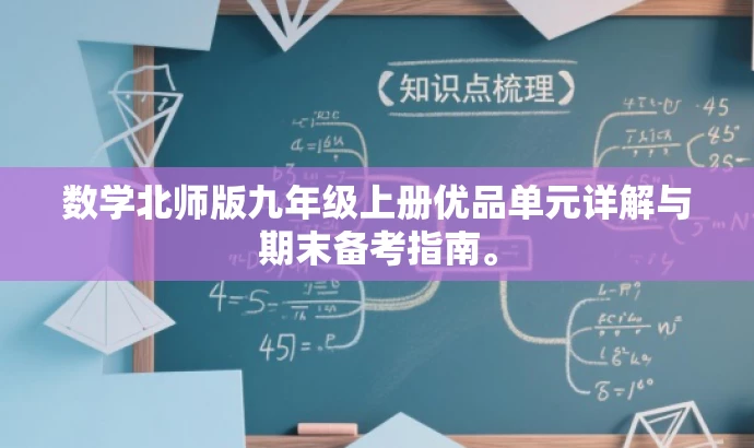 数学北师版九年级上册优品单元详解与期末备考指南。 数学北师版九年级上册优品单元详解与期末备考指南。
