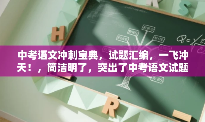 中考语文冲刺宝典,试题汇编,一飞冲天!,简洁明了,突出了中考语文试题汇编的核心价值,同时使用了冲刺宝典和一飞冲天等词汇来吸引目标人群的注意力。 中考语文冲刺宝典,试题汇编,一飞冲天!,简洁明了,突出了中考语文试题汇编的核心价值,同时使用了冲刺宝典和一飞冲天等词汇来吸引目标人群的注意力。