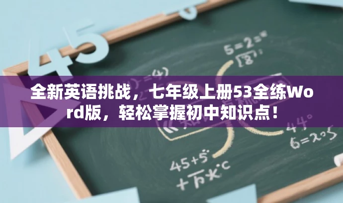 全新英语挑战，七年级上册53全练Word版，轻松掌握初中知识点！
