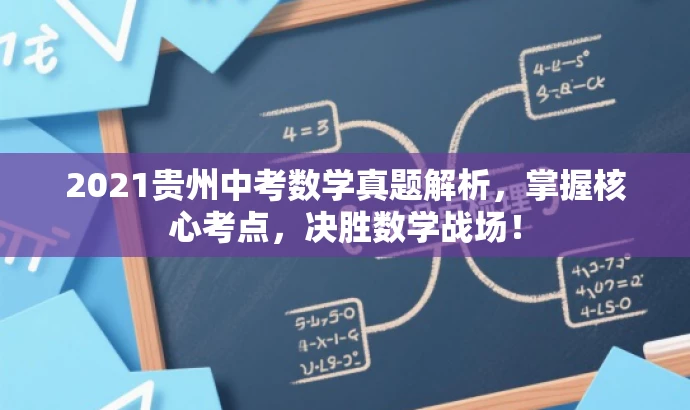 2021贵州中考数学真题解析,掌握核心考点,决胜数学战场! 2021贵州中考数学真题解析,掌握核心考点,决胜数学战场!