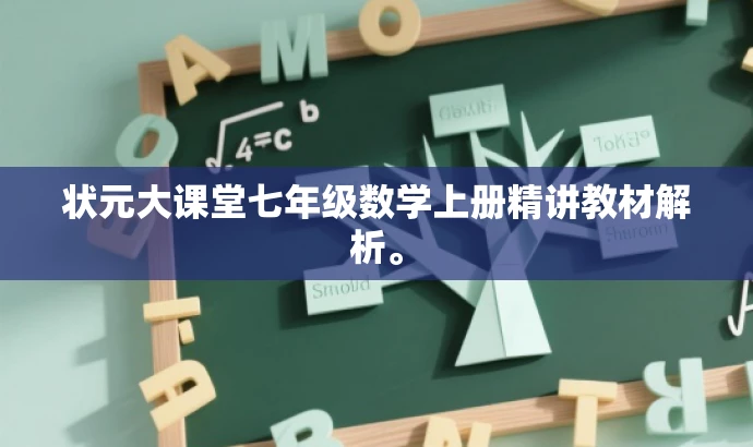 状元大课堂七年级数学上册精讲教材解析。 状元大课堂七年级数学上册精讲教材解析。