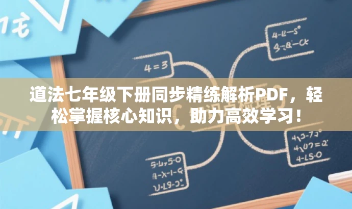 道法七年级下册同步精练解析PDF,轻松掌握核心知识,助力高效学习! 道法七年级下册同步精练解析PDF,轻松掌握核心知识,助力高效学习!