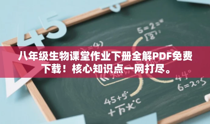 八年级生物课堂作业下册全解PDF免费下载！核心知识点一网打尽。