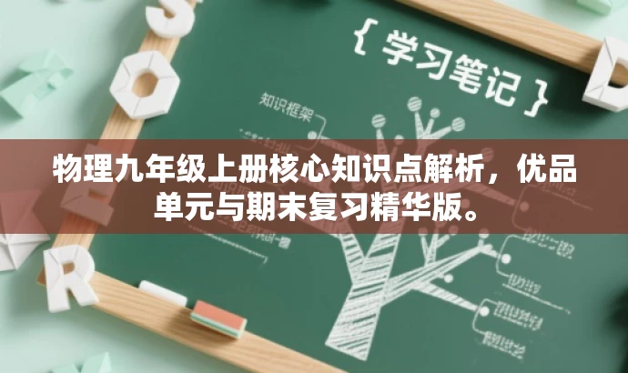 物理九年级上册核心知识点解析,优品单元与期末复习精华版。 物理九年级上册核心知识点解析,优品单元与期末复习精华版。