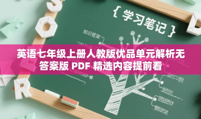 英语七年级上册人教版优品单元解析无答案版 PDF 精选内容提前看 英语七年级上册人教版优品单元解析无答案版 PDF 精选内容提前看