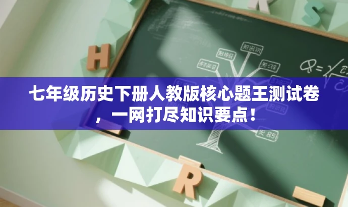 七年级历史下册人教版核心题王测试卷，一网打尽知识要点！