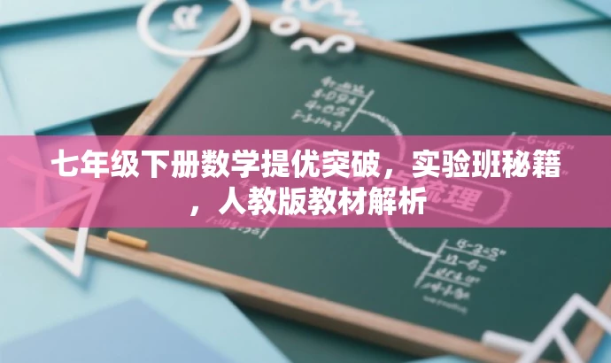 七年级下册数学提优突破,实验班秘籍,人教版教材解析 七年级下册数学提优突破,实验班秘籍,人教版教材解析