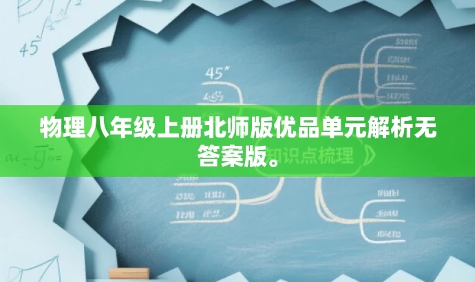 物理八年级上册北师版优品单元解析无答案版。 物理八年级上册北师版优品单元解析无答案版。