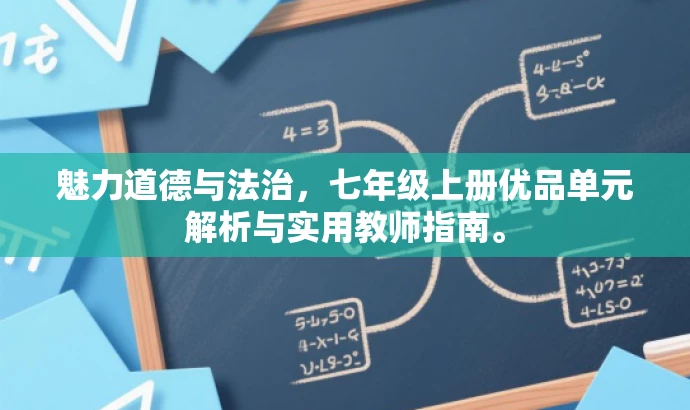 魅力道德与法治,七年级上册优品单元解析与实用教师指南。 魅力道德与法治,七年级上册优品单元解析与实用教师指南。