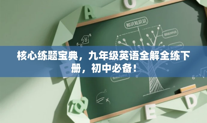 核心练题宝典,九年级英语全解全练下册,初中必备! 核心练题宝典,九年级英语全解全练下册,初中必备!