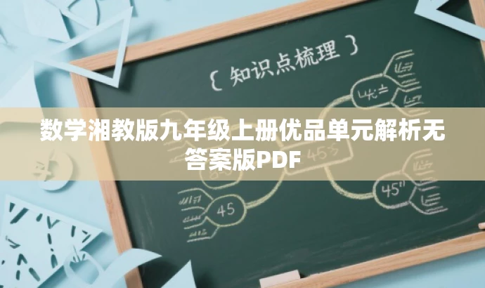 数学湘教版九年级上册优品单元解析无答案版PDF