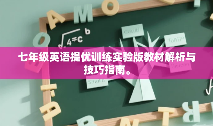 七年级英语提优训练实验版教材解析与技巧指南。