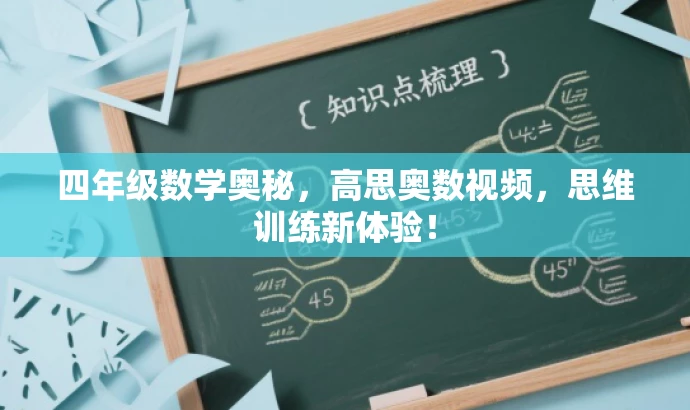四年级数学奥秘,高思奥数视频,思维训练新体验! 四年级数学奥秘,高思奥数视频,思维训练新体验!