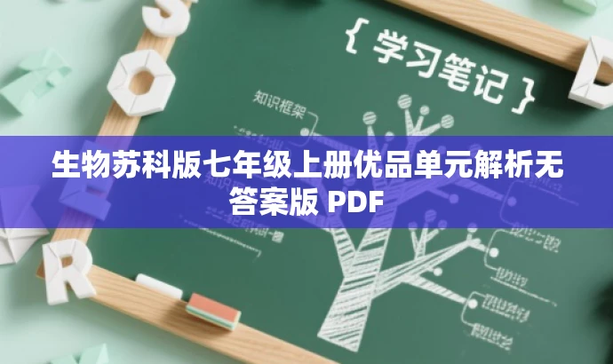 生物苏科版七年级上册优品单元解析无答案版 PDF 生物苏科版七年级上册优品单元解析无答案版 PDF