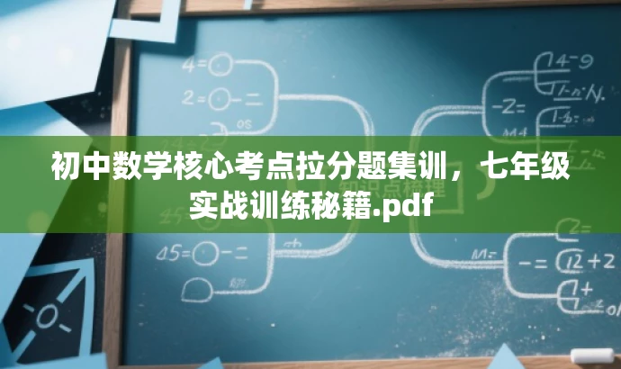 初中数学核心考点拉分题集训，七年级实战训练秘籍.pdf