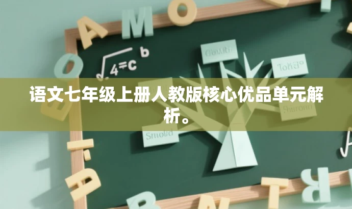 语文七年级上册人教版核心优品单元解析。