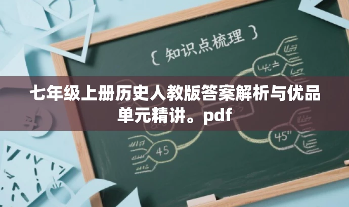 七年级上册历史人教版答案解析与优品单元精讲。pdf 七年级上册历史人教版答案解析与优品单元精讲。pdf