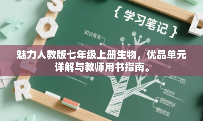 魅力人教版七年级上册生物,优品单元详解与教师用书指南。 魅力人教版七年级上册生物,优品单元详解与教师用书指南。