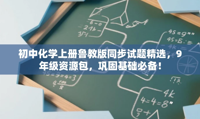 初中化学上册鲁教版同步试题精选,9年级资源包,巩固基础必备! 初中化学上册鲁教版同步试题精选,9年级资源包,巩固基础必备!