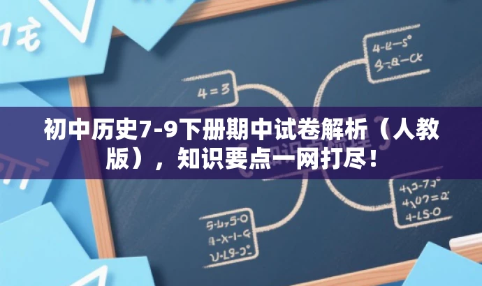 初中历史7-9下册期中试卷解析(人教版),知识要点一网打尽! 初中历史7-9下册期中试卷解析(人教版),知识要点一网打尽!
