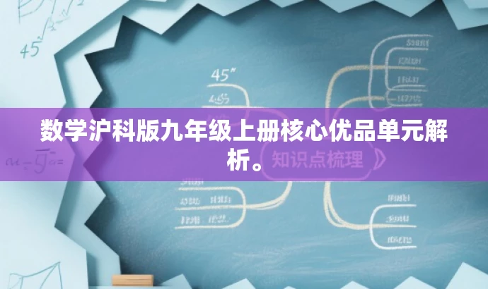 数学沪科版九年级上册核心优品单元解析。