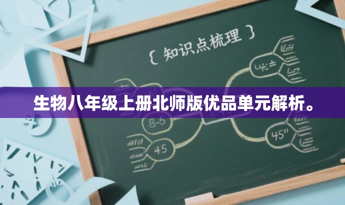 生物八年级上册北师版优品单元解析。 生物八年级上册北师版优品单元解析。